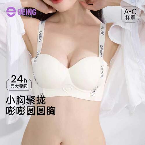OEING小胸显大聚拢无痕文胸