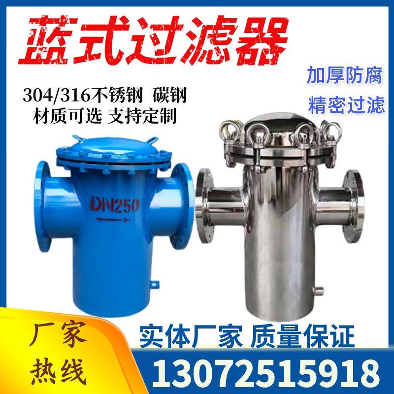 篮式过滤器蓝式提篮过滤器管道除污器直通式T型工业污水毛发收集