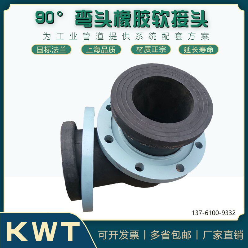 上海松江KWT-F 90度可曲绕橡胶弯头法兰软连接管道减震器避震喉