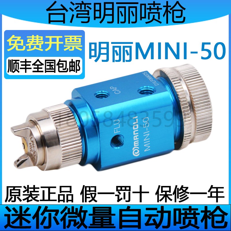明丽MINI-50喷枪manoli渔具实验室涂层低粘度涂料自动微量喷漆枪