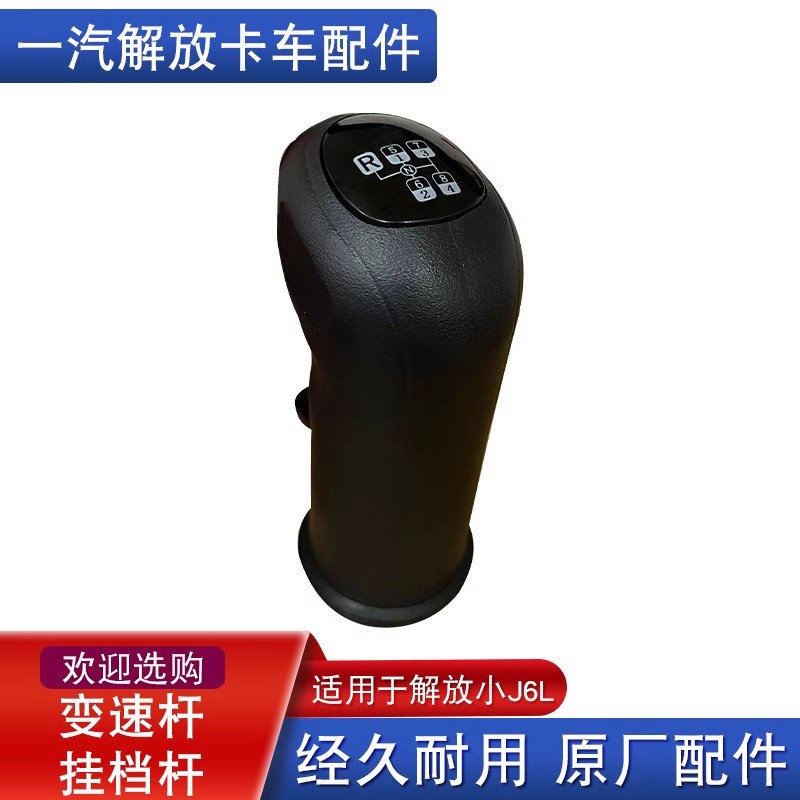 适用解放j6l挂档杆手球排挡杆档位变速一汽原厂配件大全8档高低速