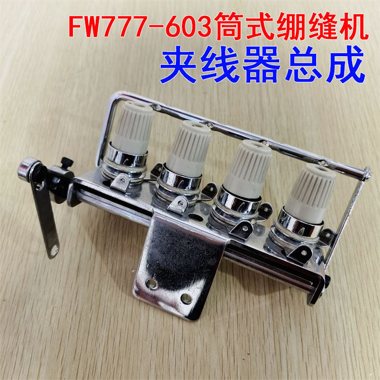 星菱星锐FW777-603筒式三针五线绷缝机夹线器总成组件过线器FK07