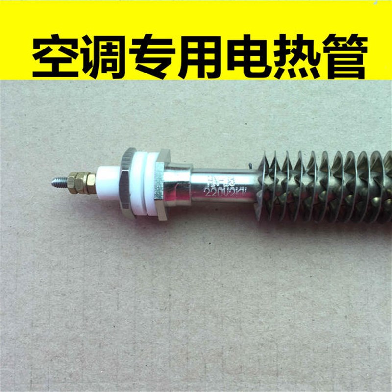 广东申菱空调电热管 HN-D8.220V.1.5KW
