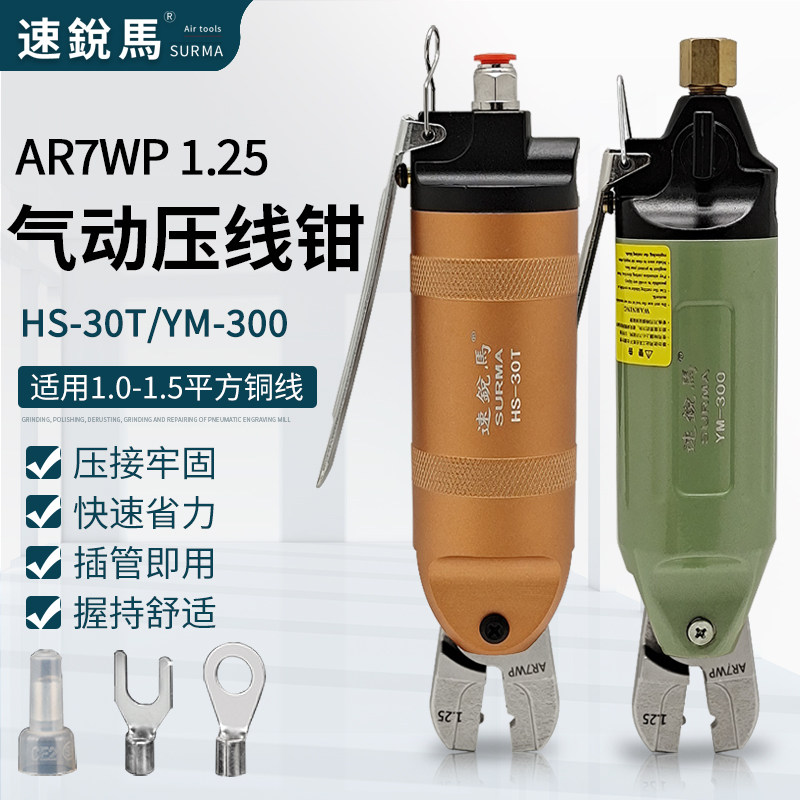 速锐马气动压线钳AR7WP1.25单口钳头压接裸铜端子夹线钳头紧线器