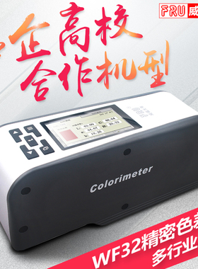 FRU威福光电WF32高精度色差仪液体粉末色差计纺织多功能测色仪