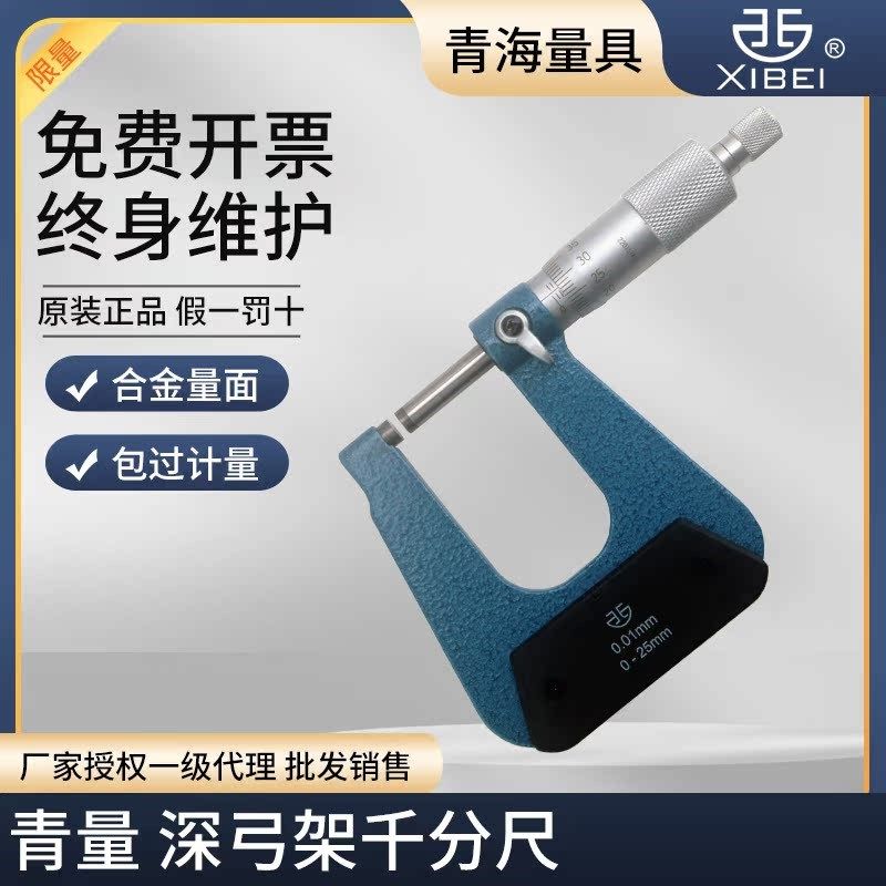 青量深弓架千分尺0-25 深喉双平面球头板厚纸张外径厚度尺0.01mm