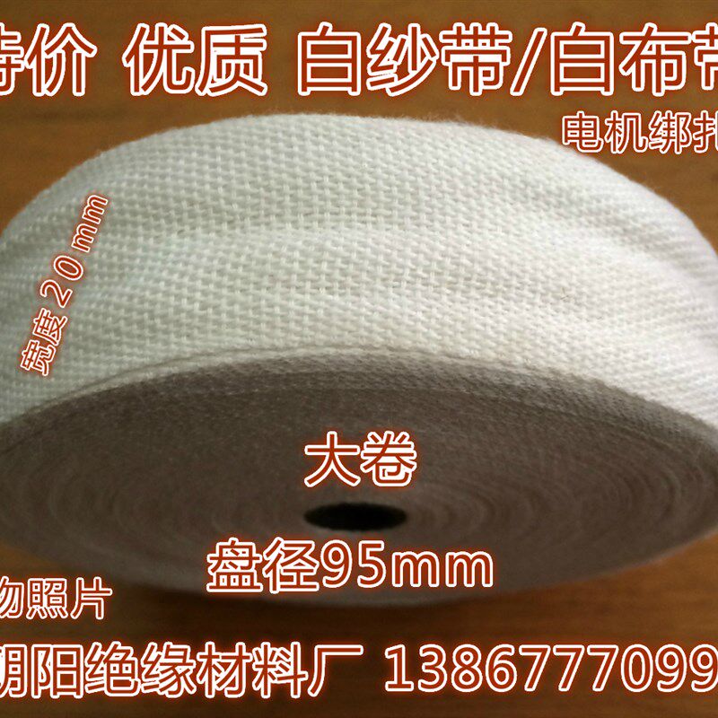 绝缘带纱布带电机绑扎带白布带优质白纱频宽20mm*25米23元/筒10卷