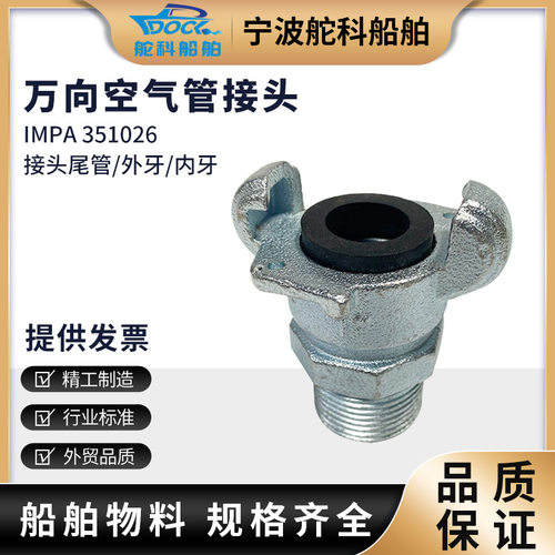 IMPA351026万向空气管接头爪式 船用美式接头外牙羊角尾管内牙