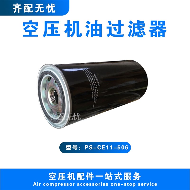 适用于神钢螺杆空压机油过滤器芯PS-CE11-506 压缩机油滤机油格