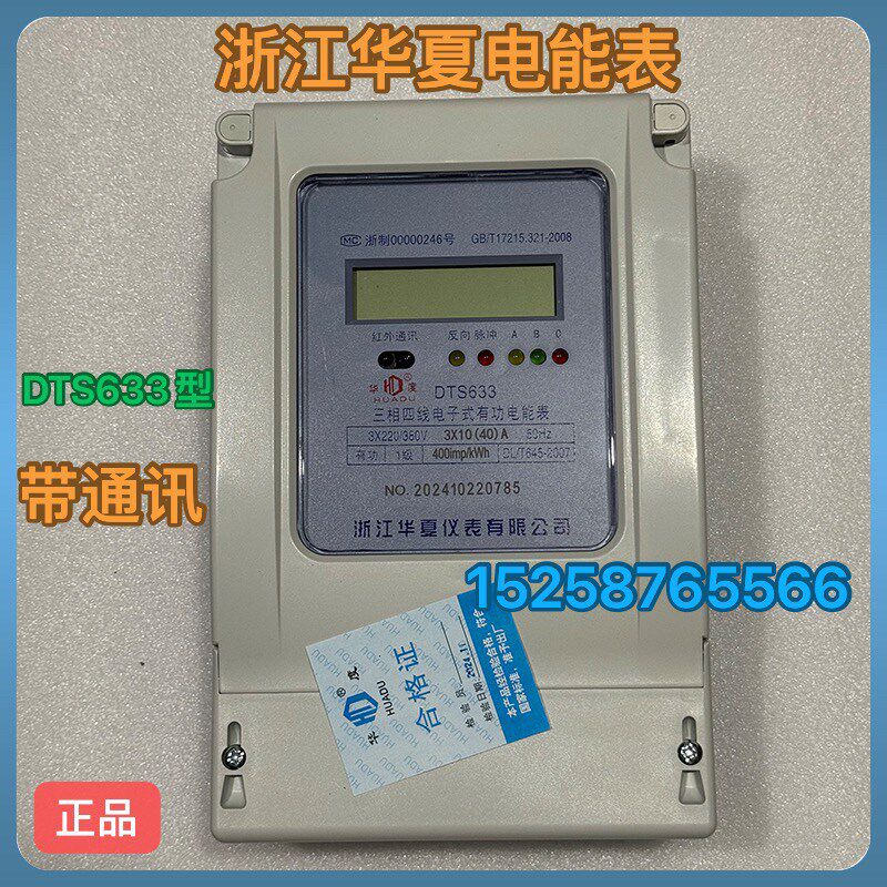 浙江华夏仪表DTS633-1.5(6)A三相四线电子式电能表 带485通讯接口