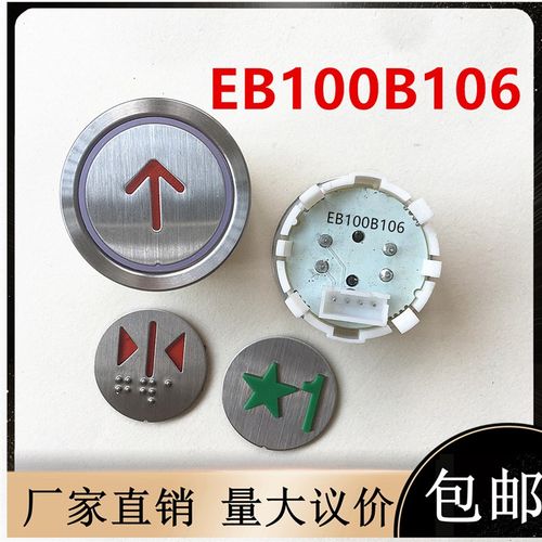通用33电梯配件江南快速电梯按钮新时达EB100B106按键EB111新时达