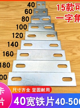一字角码铁片固定片连接片带孔长条铁板家具连接件直角挡板40宽