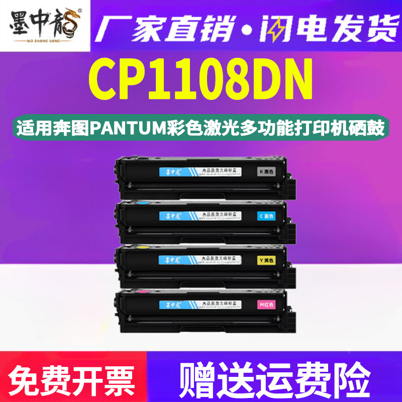 墨中龙适用PANTUM奔图彩色打印机专用墨盒更换硒鼓彩墨彩鼓CP1108