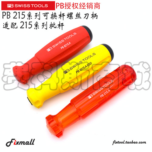 瑞士PB Swiss Tools 215 6215 8215.A ESD可换杆旋具螺丝刀柄