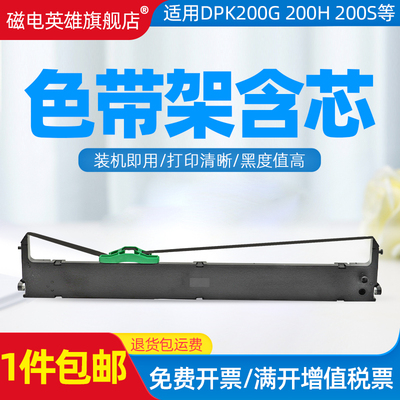 磁电英雄适用富士通DPK200色带架FR200B色带DPK200G DPK200H打印