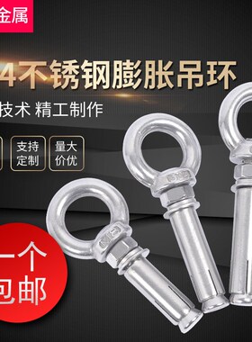 304不锈钢吊环膨胀螺丝挂钩 带圈吊钩螺栓加长拉爆螺钉M6M8M10M12