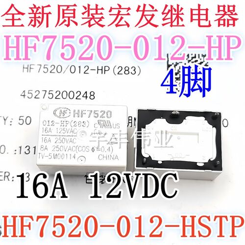 全新原装 HF7520-012-HSTP 宏发继电器 HF7520-012-HP 12VDC 16A