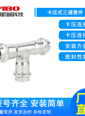 不锈钢304卡压式三通管件 双卡压等径三通饮用水管弯头国标1系2系