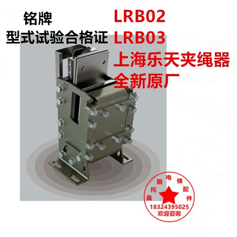 LRB02 LRB03夹绳器上海乐天电梯电气夹绳器电梯上行超速保护装置