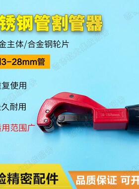 不锈钢管割管器铜管割刀不锈钢切割刀1/16可割3-28mm管割管工具
