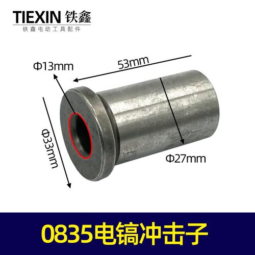铁鑫电动工具配件 0835电镐冲击子 0850电镐冲击子电镐撞针 00639