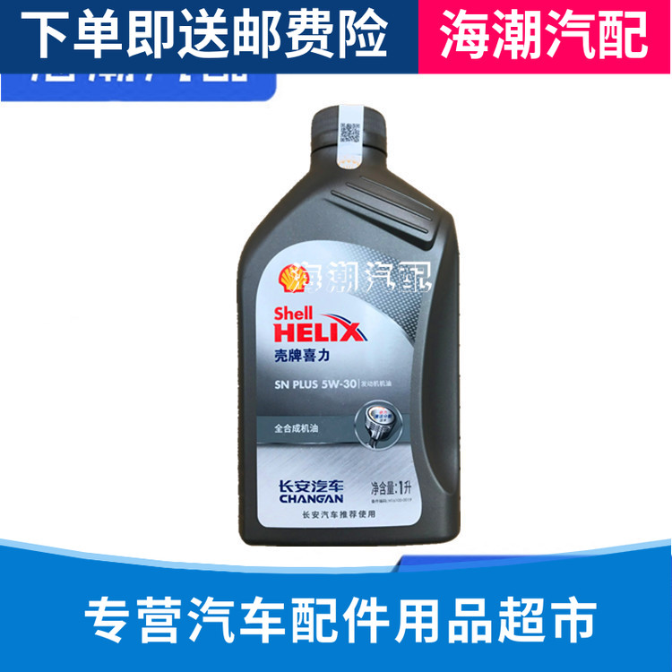 适配长安CS55CS75CS85睿骋专用适配5W30灰壳全合成1L润滑油机油
