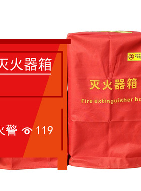 4 8公斤干粉灭火器箱保护罩套子防水消防箱保护套 灭火器箱保护罩