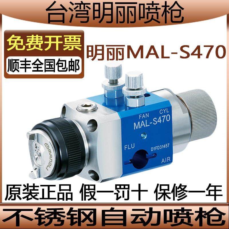 明丽MAL-S470喷枪往覆机机械手喷枪 S-471水性漆不锈钢自动喷漆枪