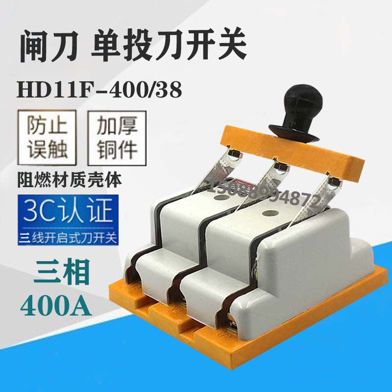闸刀开关HD11F-400/38 三相三线单投刀闸 隔离3P 防误刀开关 400A