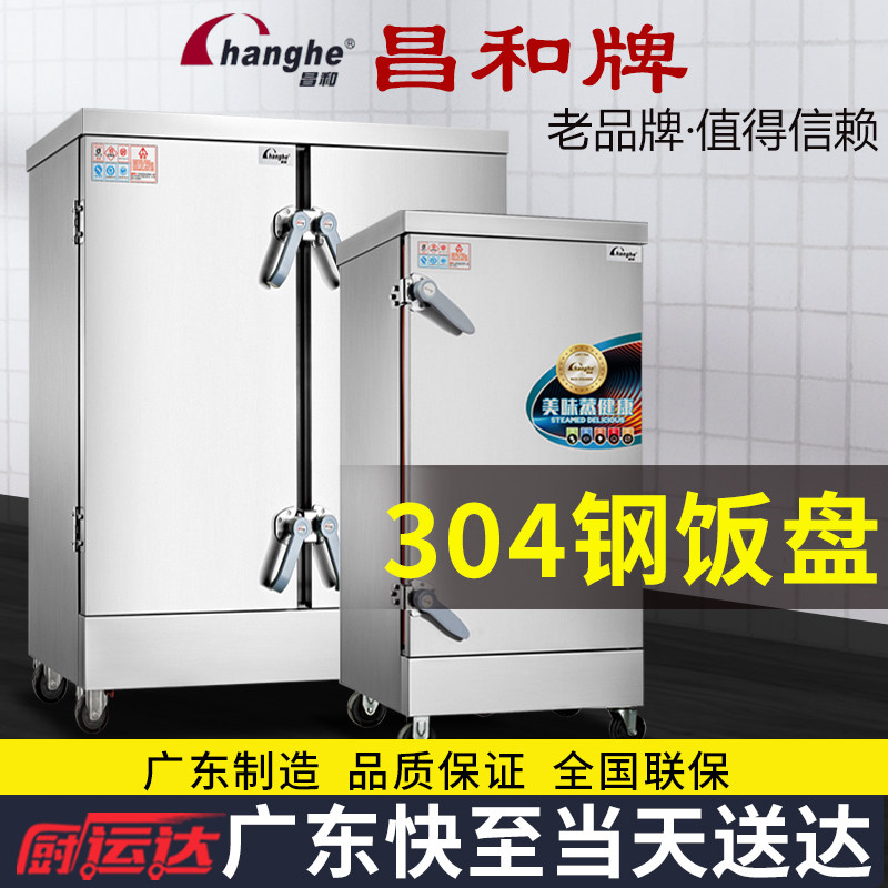 广东昌和蒸饭柜商用食堂电蒸饭箱蒸饭机蒸饭车全自动蒸米饭蒸饭器