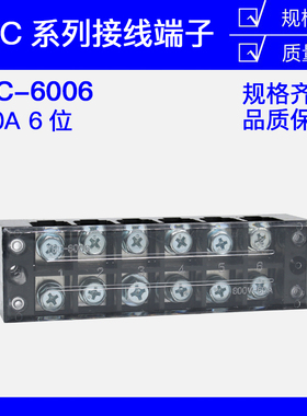 TB-606 TBC-606 TBC-6006  60A 6P接线端子板 大电流端子排厚铁件