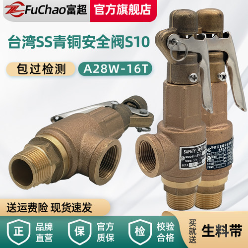 富超全铜弹簧式安全阀A27W-16T锅炉模温机换热站台湾SS带手柄S10L