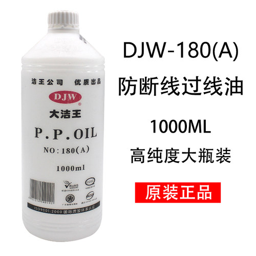 正宗大洁王DJW-180 高级P.P水性过线油.透明 缝纫专用线油1000ML