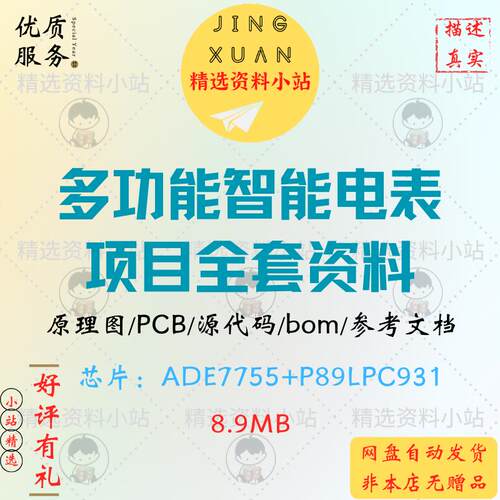 多功能智能电表电能表电力计量项目设计全套资料原理图PCB代码bom