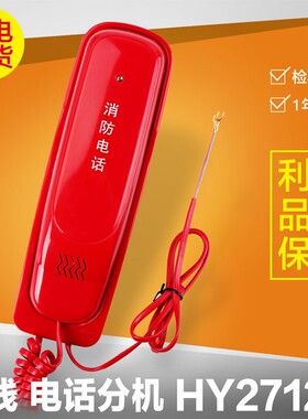 利达华信 HY2712D 多线非拨码消防电话分机利达电话分机