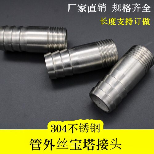 304不锈钢光皮接 不锈钢光宝塔 皮管接头 丝扣皮接4分6分1寸 DN15