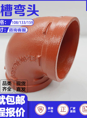 沟槽弯头108卡箍90度接头159无缝管直弯半弯卡扣连接XGQT球墨铸铁