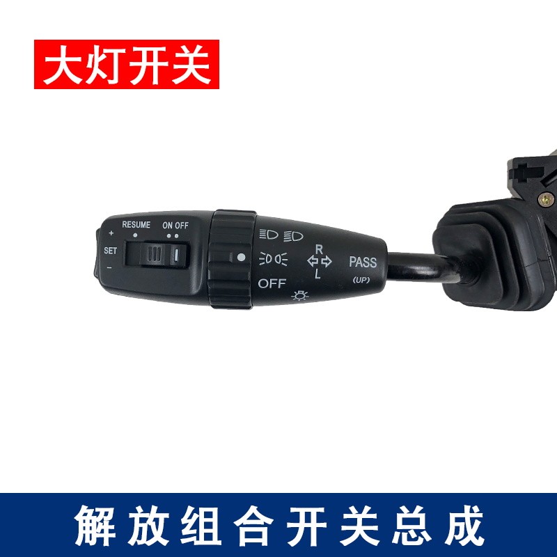 适用解放悍威新大威赛龙10版组合开关总成大灯灯光雨刮器原厂配件