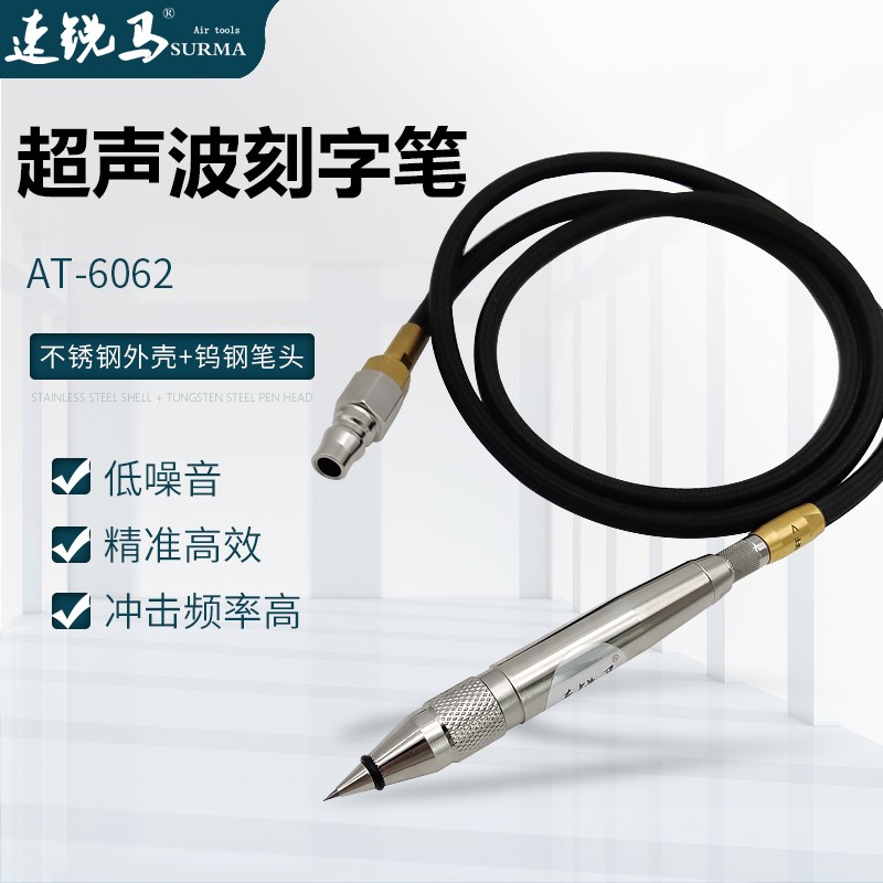 速锐马气动刻字笔AT-6062雕刻笔风动凿字笔机超声波气打磨金属笔
