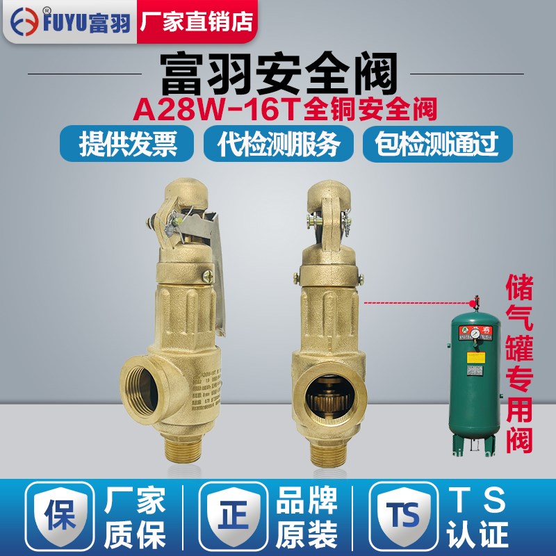 浙江富羽安全阀A28W-16T压力罐全铜安全阀弹簧式储气罐蒸汽泄压阀