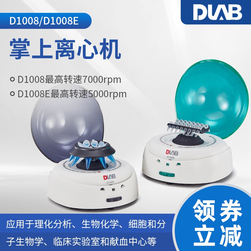 北京大龙D1008掌上离心机D1008E小型迷你分离离心机低速离心机