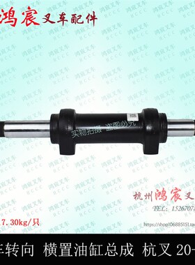 叉车转向油缸 横置油缸总成 方向液压油缸 杭州电叉CPD20J30j35J
