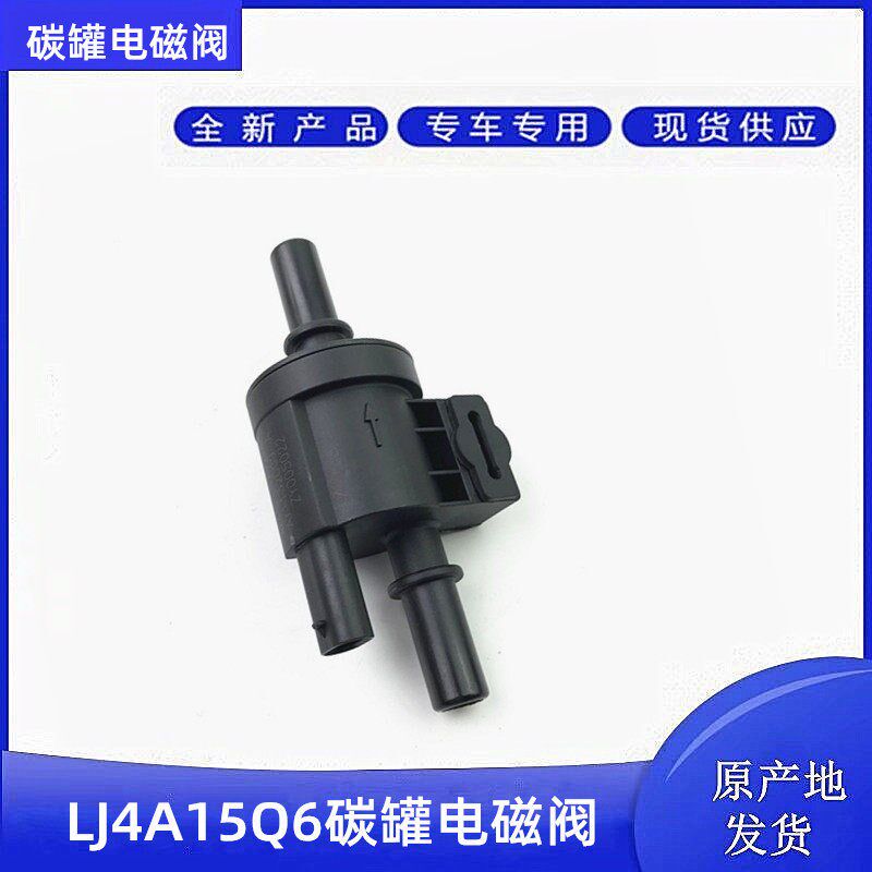 LJ4A15Q6碳罐电磁阀 燃油阀 机油控制阀东风途逸 跃进 长安跨越
