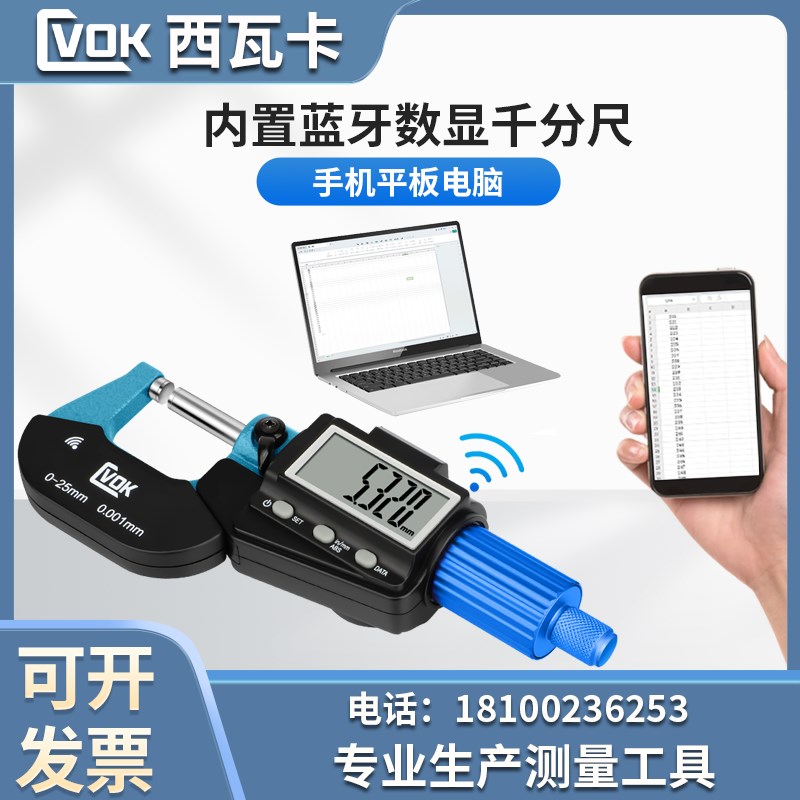 西瓦卡内置蓝牙数显千分尺0-25mm *0.001输出采集型连接手机电脑