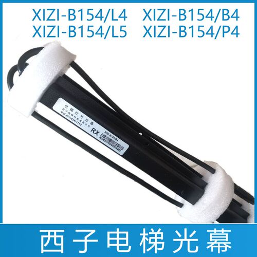 西子电梯科技光幕XIZI-B154-P4/L4/B4/L5/L3杭州西奥电梯红外光幕