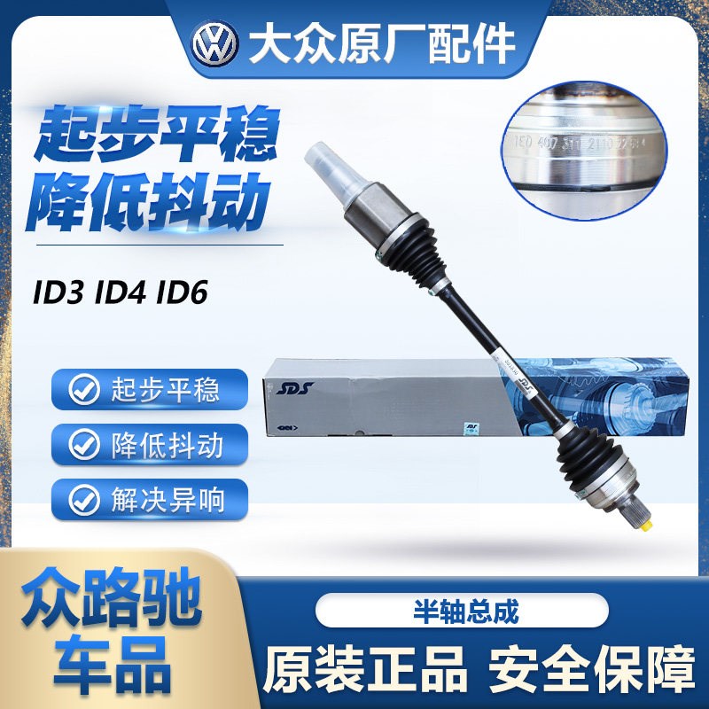 适配ID3 ID4 ID6 ID7前后传动轴内外驱动轴半轴总成原装纳铁福