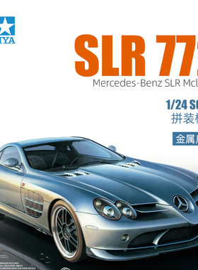 天易模型 田宫拼装汽车梅赛德斯奔驰奔驰 SLR722跑车1/24 24317