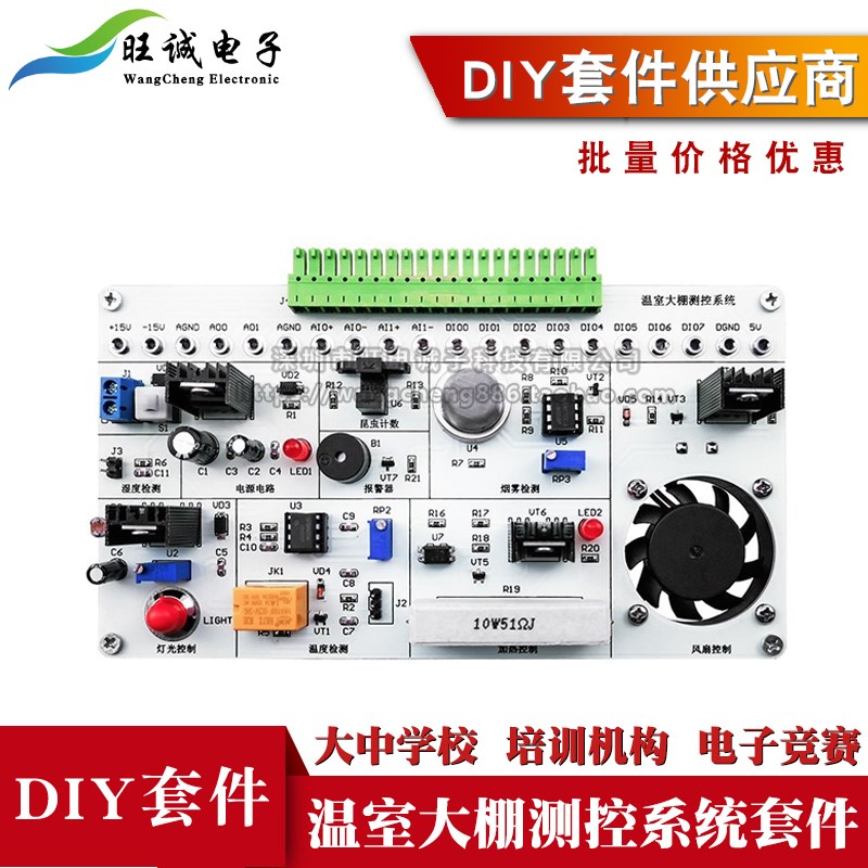 温室大棚测控系统竞赛套件LabVIEW编程NI-MyDAQ实验电路电子焊接