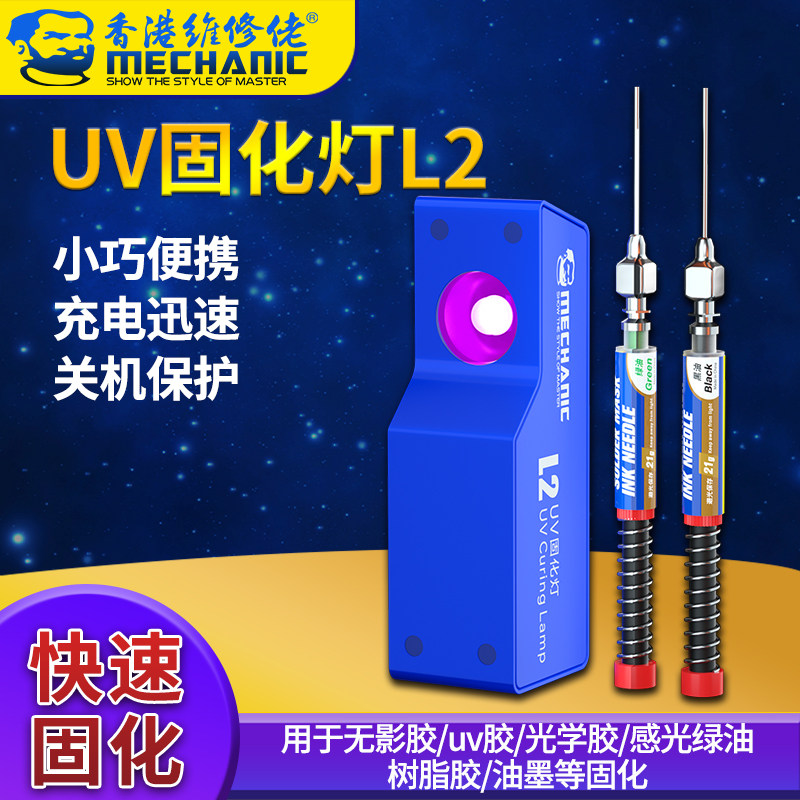 维修佬 手机维修UV胶固化灯套装紫外线灯无影胶固化器LED光学胶滴