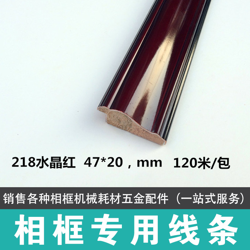 十字绣木线条218水晶红120米国画框条喷涂线条相框一站式服务
